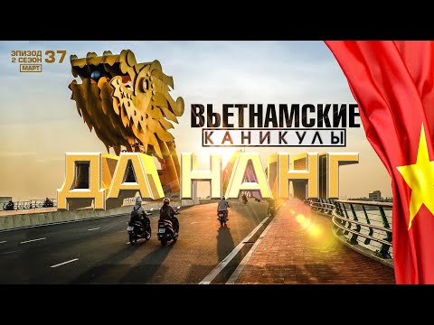 Видео: ДАНАНГ. ЧТО ПОСМОТРЕТЬ В ГОРОДЕ? ПЛЯЖ. ГОРЫ. МОСТ "ЗОЛОТОЙ ДРАКОН". VIETNAM DA NANG