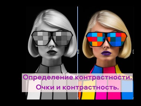 Видео: Как определить контрастность внешности. Подбираем очки с учетом контрастности.