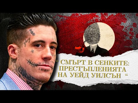 Видео: " ПРЕСТЪПЛЕНИЯТА НА УЕЙД УИЛСЪН " еп.168