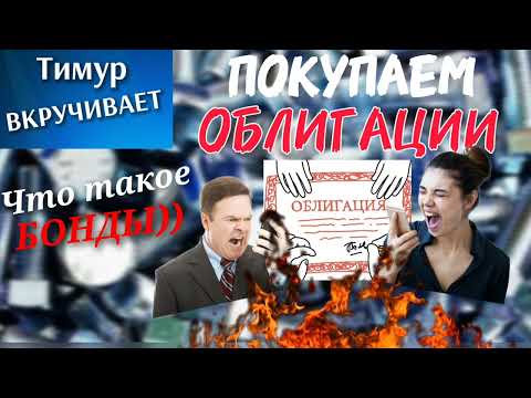 Видео: Покупаем ОБЛИГАЦИИ у мошенников