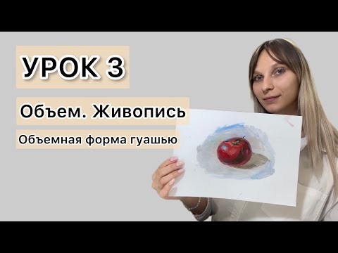 Видео: Урок 3. Как нарисовать объем в цвете. Живопись.