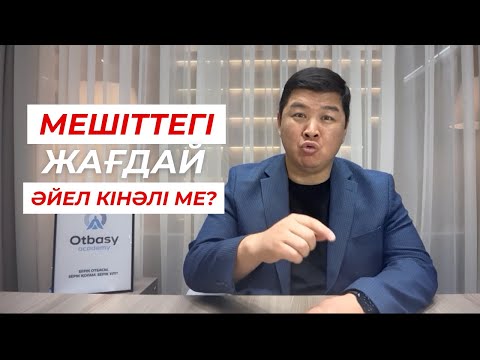 Видео: Ақтөбедегі мешіттегі жағдай. Әйел кінәлі ме?