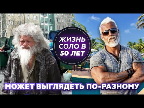 Видео: ЖИЗНЬ СОЛО В 50 ЛЕТ. Может выглядеть по-разному