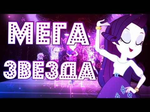 Видео: ★ PMV - Мега Звезда ★