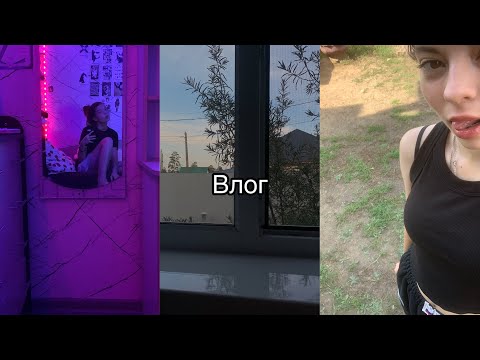 Видео: Влог. Последние летние дни 