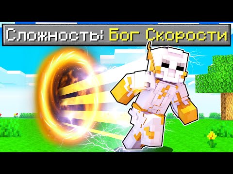 Видео: Как пройти Майнкрафт если ты Бог Скорости! 🔥