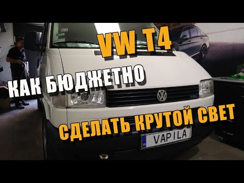 Видео: Крутой свет фар VW T4 за КОПейки