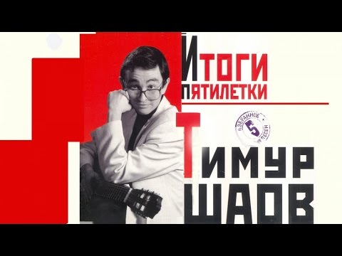 Видео: Тимур Шаов - Итоги пятилетки (Альбом 2001)