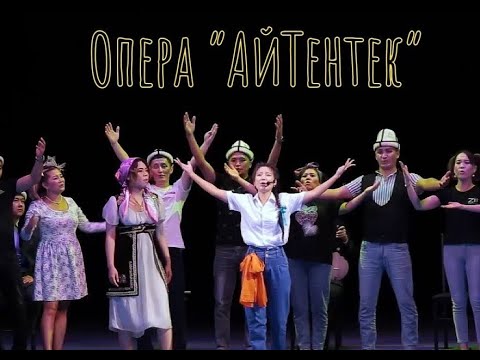 Видео: АЙ-ТЕНТЕК операсы