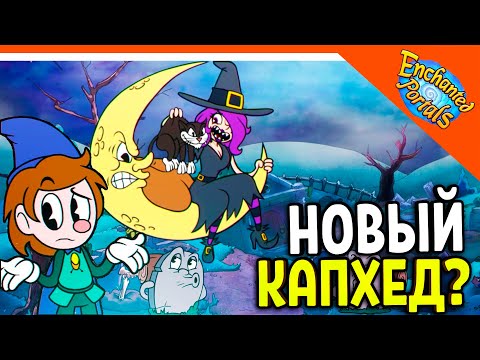 Видео: 🏆 НОВЫЙ КАПХЕД 2 ВЫШЕЛ! ENCHANTED PORTALS! 😈 Enchanted Portals Прохождение на русском