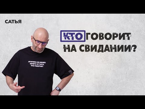 Видео: Сатья. Кто говорит на свидании.