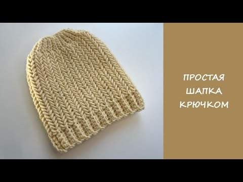 Видео: Простая шапка крючком |  Мастер класс