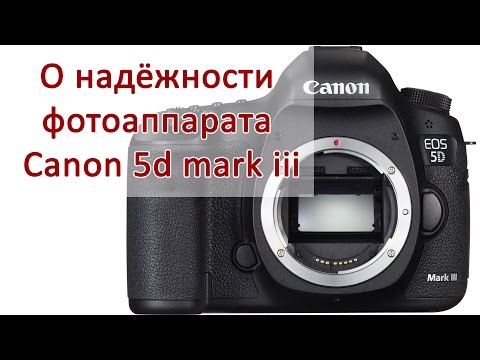 Видео: О надёжности фотоаппарата Canon 5d mark iii