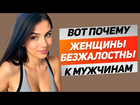 Видео: После Этого Женщина Теряет Интерес — Этот Тип Мужчин Неприятен Всем Женщинам