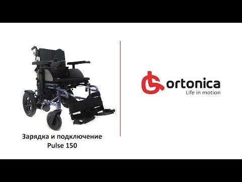 Видео: Зарядка и подключение инвалидной коляски Ortonica Pulse 150 с электроприводом