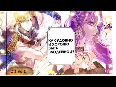 Видео: ОЗВУЧКА МАНХВЫ КАК ХОРОШО И УДОБНО БЫТЬ ЗЛОДЕЙКОЙ?/ С первой по второй главы