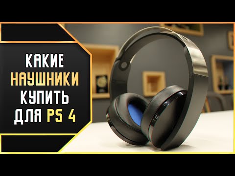 Видео: КАКИЕ НАУШНИКИ ОТ 2 000 ДО 12 000 РУБЛЕЙ ВЫБРАТЬ ДЛЯ PS4