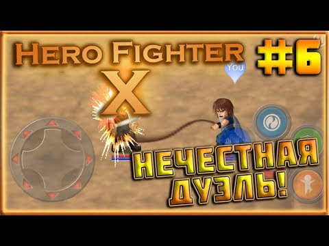 Видео: Нечестная Дуэль! Новый герой - Леджи! [Hero Fighter X] #6
