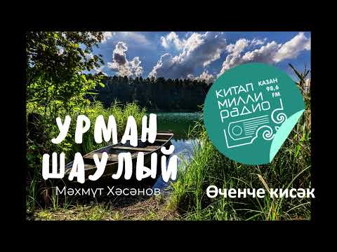 Видео: Мәхәббәт сынаусыз гына була аламы икән ул?... Мәхмүт Хәсәнов - Урман шаулый 3нче кисәк