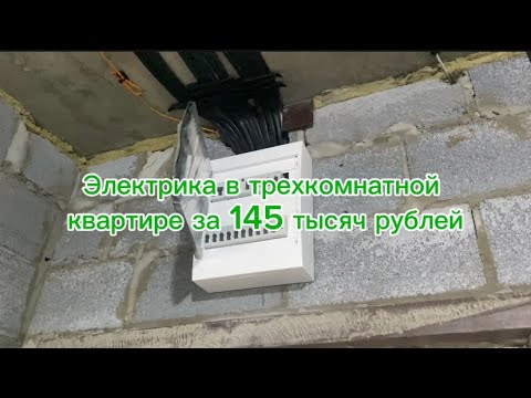 Видео: Сколько стоит электрика в трехкомнатной квартире #дизайнинтерьера #ремонтквартир #электрикавквартире