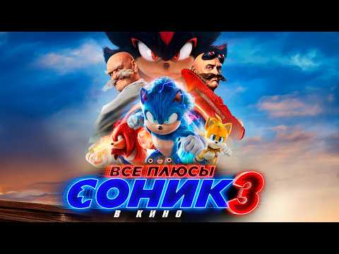 Видео: Все ПЛЮСЫ фильма "Соник 3 в кино"