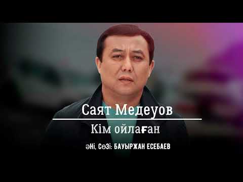 Видео: Саят Медеуов - Кім ойлаған #саятмедеуов