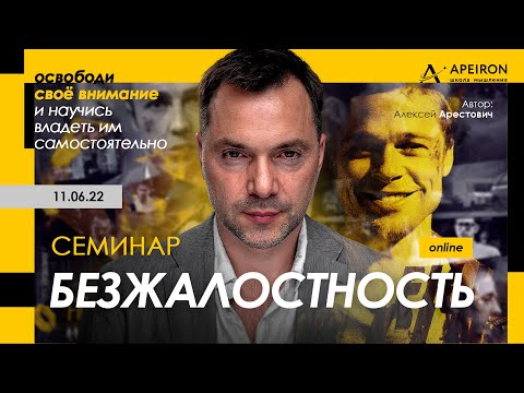 Видео: Арестович: Семинар "Безжалостность" 11 июня @ApeironSchool