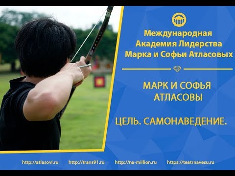 Видео: Марк и Софья Атласовы. Цель. Самонаведение.