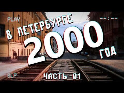 Видео: ДАВЕЧА в Петербурге - 2000 (видеоэкскурсия в прошлое)