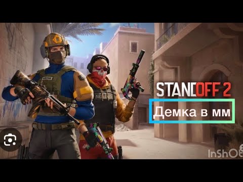 Видео: Демка в мм // STANDOFF 2