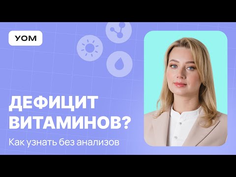 Видео: Определяем дефициты БЕЗ АНАЛИЗОВ: Практические советы от Людмилы Селедцовой