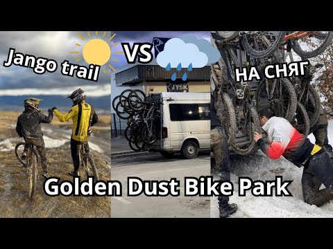 Видео: КОЛКО сме бързи на КАЛ и СНЯГ? JANGO TRAIL. Golden dust bike park RAW