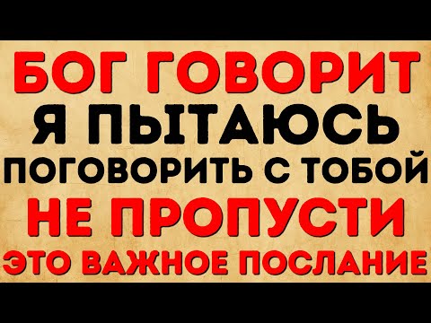 Видео: БОГ ГОВОРИТ: Я ПЫТАЮСЬ ПОГОВОРИТЬ С ТОБОЙ НЕ ПРОПУСТИ ЭТО ВАЖНОЕ ПОСЛАНИЕ
