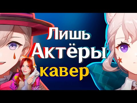 Видео: Genshin Impact КАВЕР Лини и Линетт - Мы лишь актёры Gamma BadArt & @RutenFess Реакция Геншин Импакт