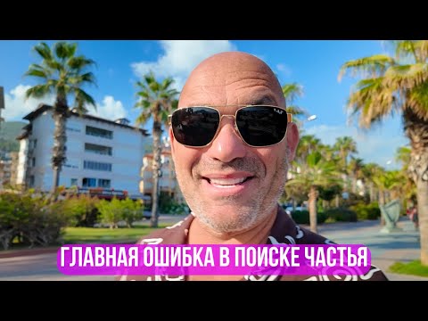 Видео: Главная ОШИБКА в поиске СЧАСТЬЯ