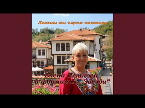 Видео: Заколи ми черна кокошка