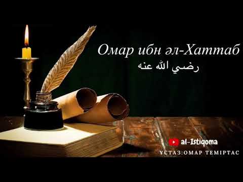 Видео: Омар ибн әл-Хаттаб. Ұстаз: Омар Теміртас