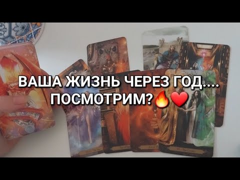 Видео: 100% ПРАВДА о Вашей судьбе🌹ГДЕ и с КЕМ вы будете?🏵