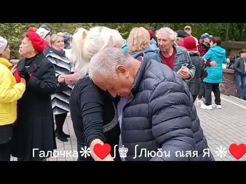 Видео: 13.10.24г... ПЕРВЫЙ ПОЦЕЛУЙ...   Звучит на танцплощадке в Гомельском парке