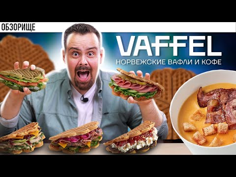 Видео: Доставка VAFFEL | Честный обзор, а не какой-то там вафель!