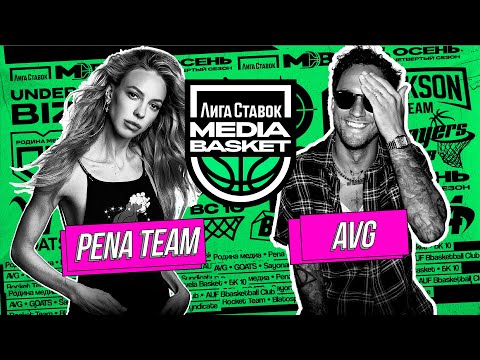 Видео: AVG vs PENA TEAM | 7 тур | 4 сезон | MEDIA BASKET