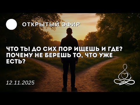Видео: Что ты до сих пор ищешь и где? Почему не берешь то, что уже есть? | Открытый эфир |