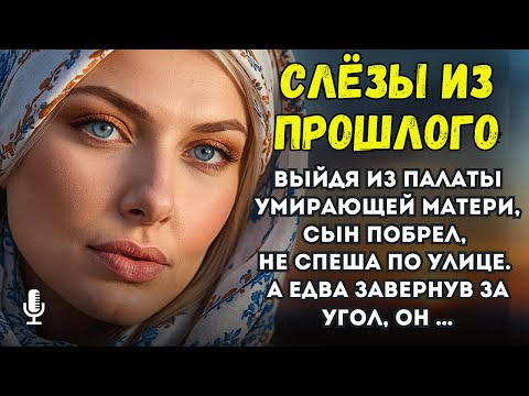 Видео: Выйдя из палаты умирающей матери, сын побрел, не спеша по улице. А едва завернув за угол, он …