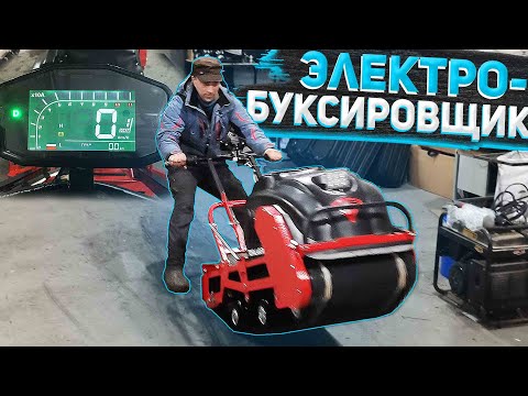 Видео: Первый ЭЛЕКТРО-буксировщик "Тофалар". Разбор конструкции и первый выезд в поля. Electric tow truck.