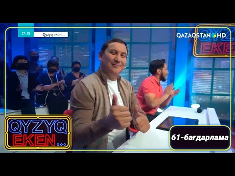 Видео: «Qyzyq eken...». 7 маусым. 61-бағдарлама