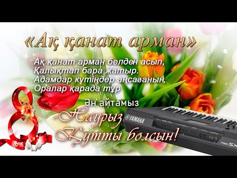 Видео: Ақ қанат арман караоке-Ак канат арман \Aqqu arman\