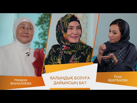 Видео: ӘДЕМІ ӘҢГІМЕ #25 // Қалыңдық болуға дайынсың ба?