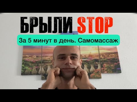 Видео: Убираем брыли за 5 минут в день с помощью самомассажа лица