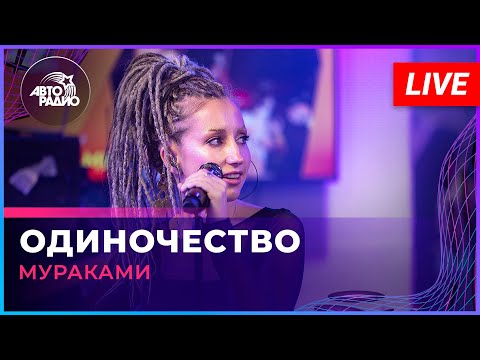 Видео: Мураками - Одиночество (LIVE @ Авторадио)
