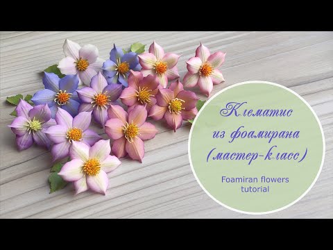 Видео: Клематис из фоамирана (мастер-класс) / Foamiran flowers tutorial